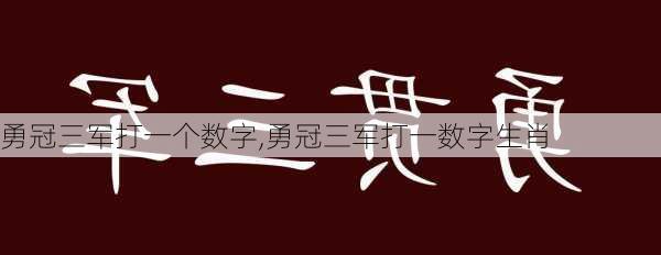 勇冠三军打一个数字,勇冠三军打一数字生肖