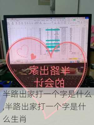 半路出家打一个字是什么,半路出家打一个字是什么生肖