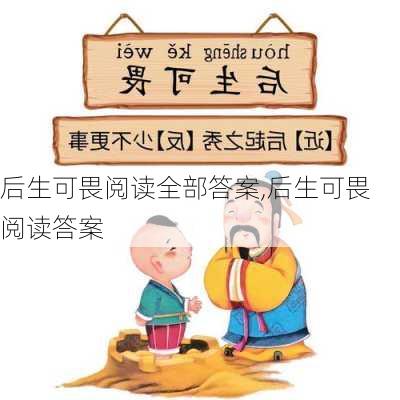 后生可畏阅读全部答案,后生可畏 阅读答案