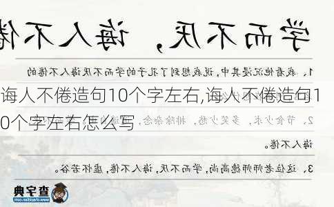 诲人不倦造句10个字左右,诲人不倦造句10个字左右怎么写