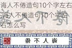 诲人不倦造句10个字左右,诲人不倦造句10个字左右怎么写