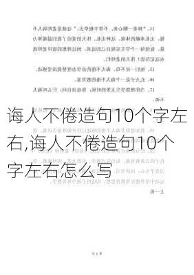 诲人不倦造句10个字左右,诲人不倦造句10个字左右怎么写