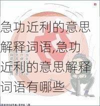 急功近利的意思解释词语,急功近利的意思解释词语有哪些