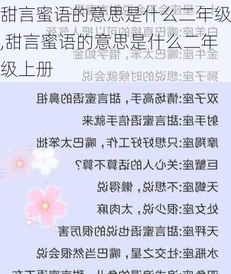 甜言蜜语的意思是什么二年级,甜言蜜语的意思是什么二年级上册