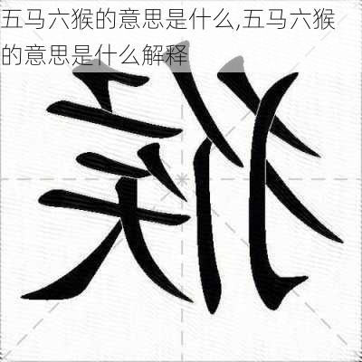 五马六猴的意思是什么,五马六猴的意思是什么解释