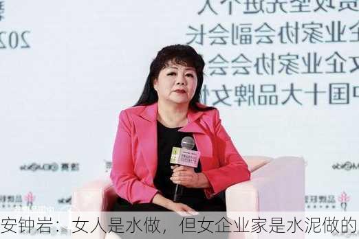 安钟岩：女人是水做，但女企业家是水泥做的