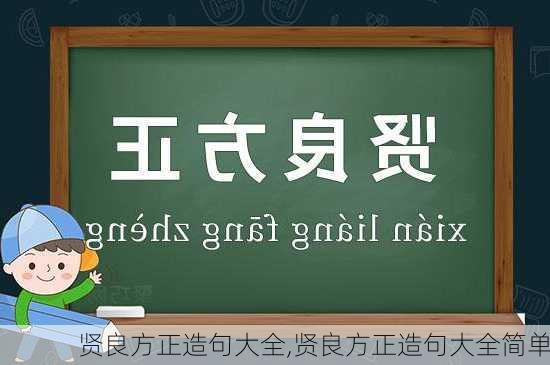 贤良方正造句大全,贤良方正造句大全简单