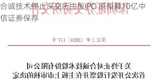 合诚技术终止深交所主板IPO 原拟募10亿中信证券保荐