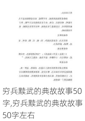 穷兵黩武的典故故事50字,穷兵黩武的典故故事50字左右