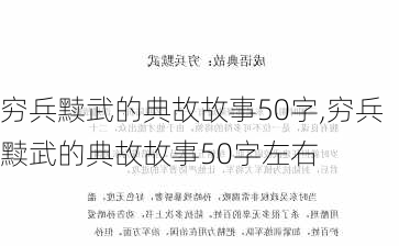 穷兵黩武的典故故事50字,穷兵黩武的典故故事50字左右