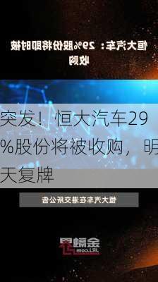 突发！恒大汽车29%股份将被收购，明天复牌