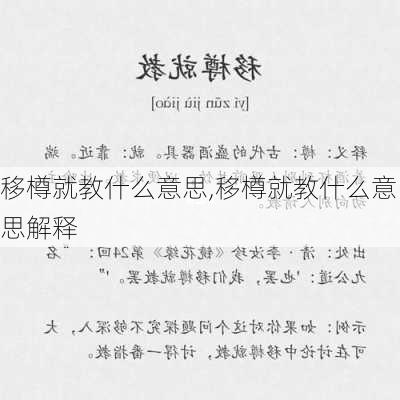 移樽就教什么意思,移樽就教什么意思解释