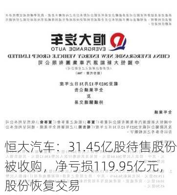 恒大汽车：31.45亿股待售股份被收购，净亏损119.95亿元，股份恢复交易