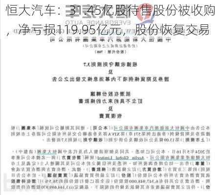 恒大汽车：31.45亿股待售股份被收购，净亏损119.95亿元，股份恢复交易