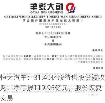 恒大汽车：31.45亿股待售股份被收购，净亏损119.95亿元，股份恢复交易