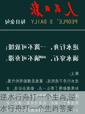 逆水行舟打一个生肖,逆水行舟打一个生肖答案