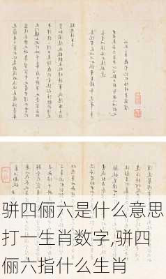 骈四俪六是什么意思打一生肖数字,骈四俪六指什么生肖