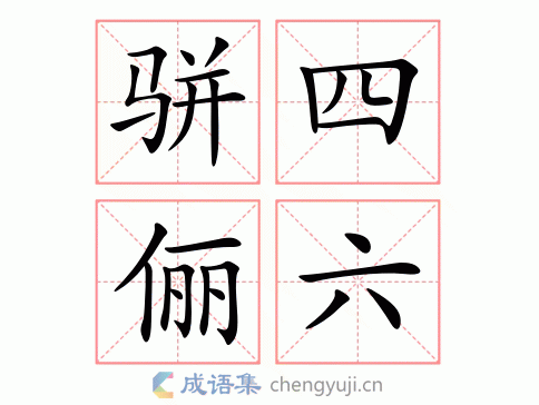 骈四俪六是什么意思打一生肖数字,骈四俪六指什么生肖