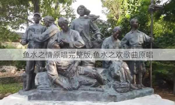 鱼水之情原唱完整版,鱼水之欢歌曲原唱