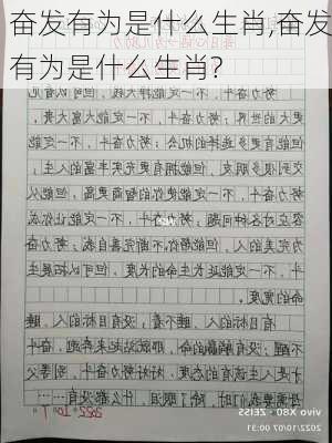 奋发有为是什么生肖,奋发有为是什么生肖?