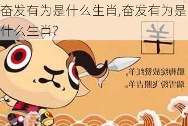 奋发有为是什么生肖,奋发有为是什么生肖?