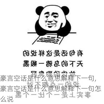 豪言空话是什么意思解释下一句,豪言空话是什么意思解释下一句怎么说