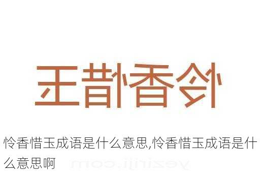 怜香惜玉成语是什么意思,怜香惜玉成语是什么意思啊