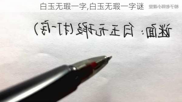 白玉无瑕一字,白玉无瑕一字谜