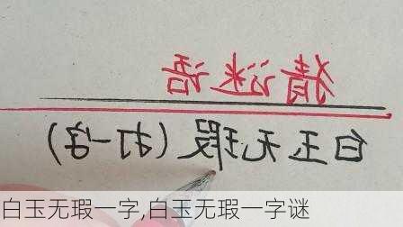 白玉无瑕一字,白玉无瑕一字谜