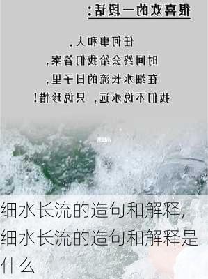 细水长流的造句和解释,细水长流的造句和解释是什么