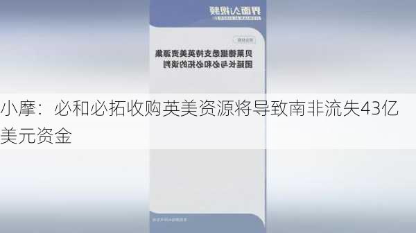 小摩：必和必拓收购英美资源将导致南非流失43亿美元资金