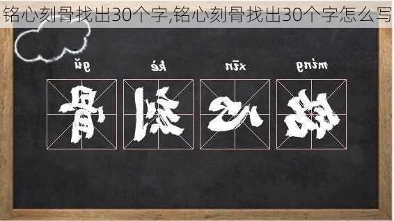 铭心刻骨找出30个字,铭心刻骨找出30个字怎么写