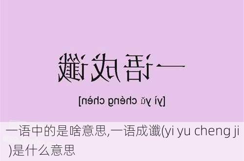 一语中的是啥意思,一语成谶(yi yu cheng ji )是什么意思