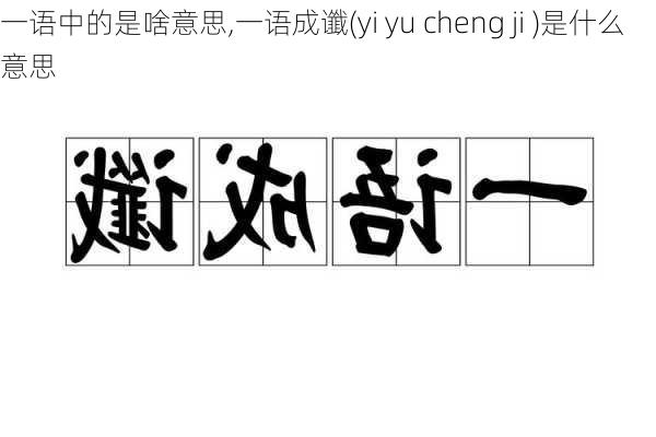 一语中的是啥意思,一语成谶(yi yu cheng ji )是什么意思