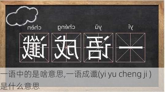 一语中的是啥意思,一语成谶(yi yu cheng ji )是什么意思