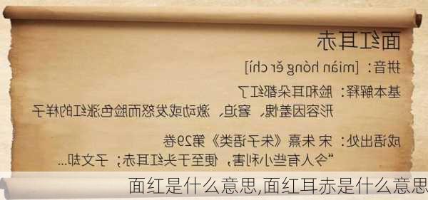 面红是什么意思,面红耳赤是什么意思