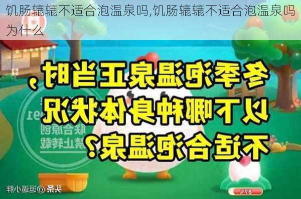 饥肠辘辘不适合泡温泉吗,饥肠辘辘不适合泡温泉吗为什么