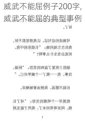 威武不能屈例子200字,威武不能屈的典型事例