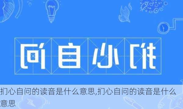 扪心自问的读音是什么意思,扪心自问的读音是什么意思