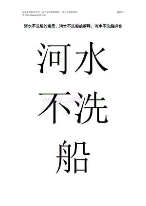 河水不洗船是什么意思,河水不洗船是什么意思?