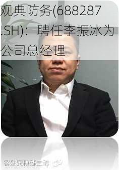 观典防务(688287.SH)：聘任李振冰为公司总经理