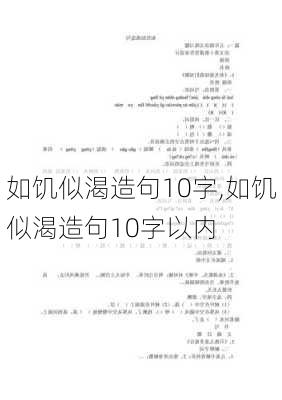 如饥似渴造句10字,如饥似渴造句10字以内