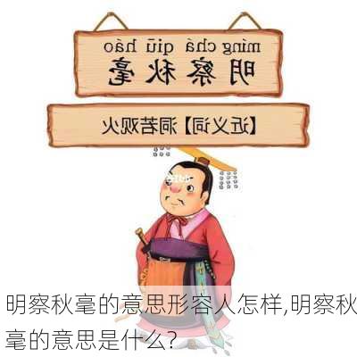 明察秋毫的意思形容人怎样,明察秋毫的意思是什么?