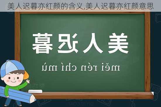 美人迟暮亦红颜的含义,美人迟暮亦红颜意思