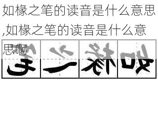 如椽之笔的读音是什么意思,如椽之笔的读音是什么意思啊