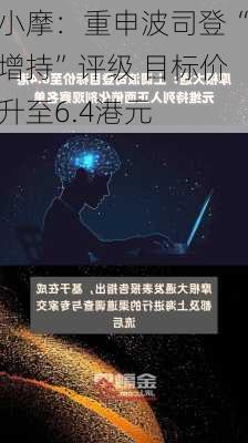 小摩：重申波司登“增持”评级 目标价升至6.4港元