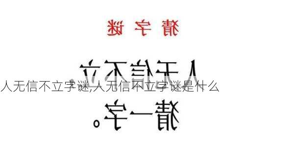 人无信不立字谜,人无信不立字谜是什么