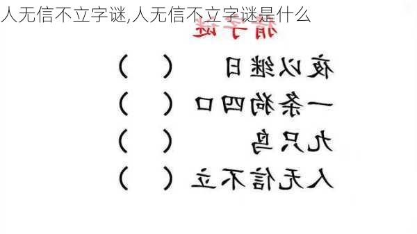 人无信不立字谜,人无信不立字谜是什么