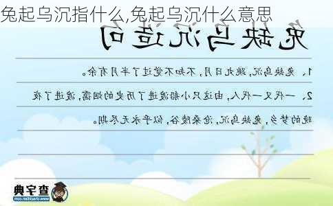 兔起乌沉指什么,兔起乌沉什么意思