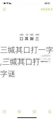 三缄其口打一字,三缄其口打一字谜